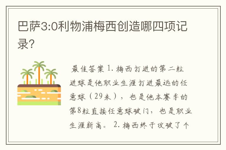 巴萨3:0利物浦梅西创造哪四项记录？