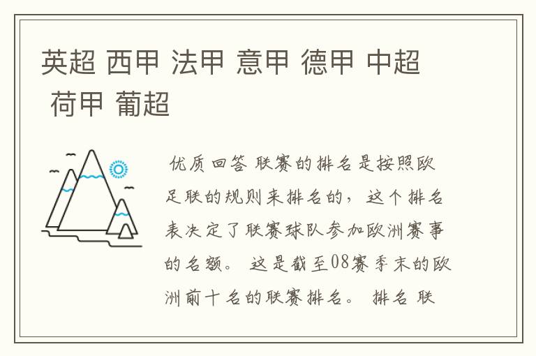 英超 西甲 法甲 意甲 德甲 中超 荷甲 葡超