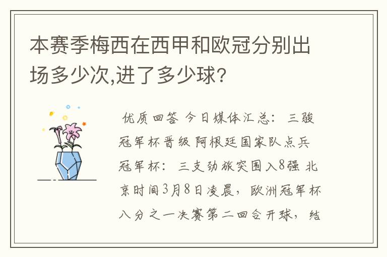 本赛季梅西在西甲和欧冠分别出场多少次,进了多少球?