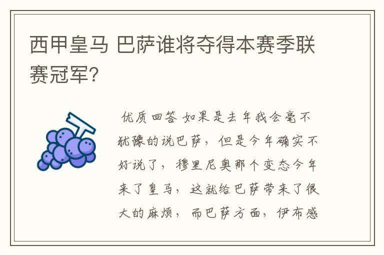 西甲皇马 巴萨谁将夺得本赛季联赛冠军？