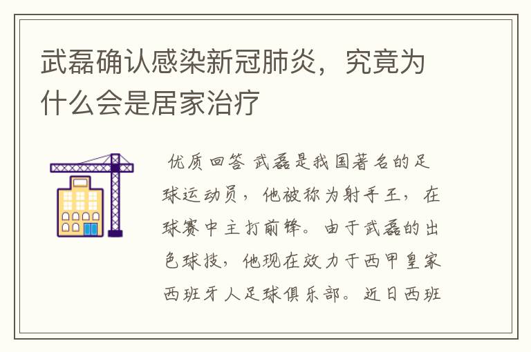 武磊确认感染新冠肺炎，究竟为什么会是居家治疗