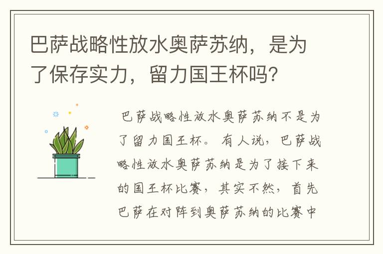 巴萨战略性放水奥萨苏纳，是为了保存实力，留力国王杯吗？