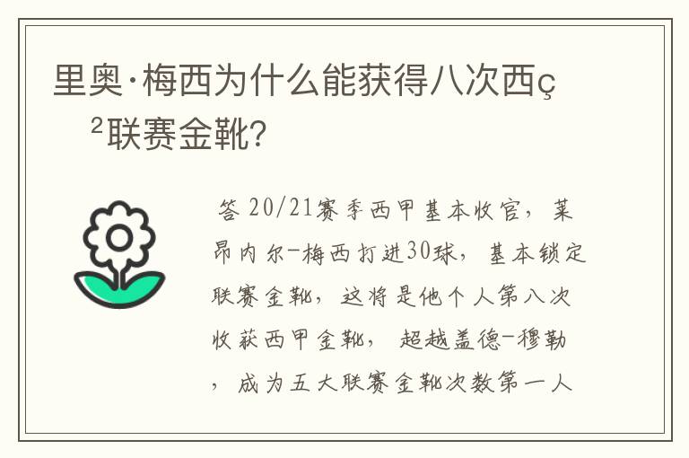 里奥·梅西为什么能获得八次西甲联赛金靴？