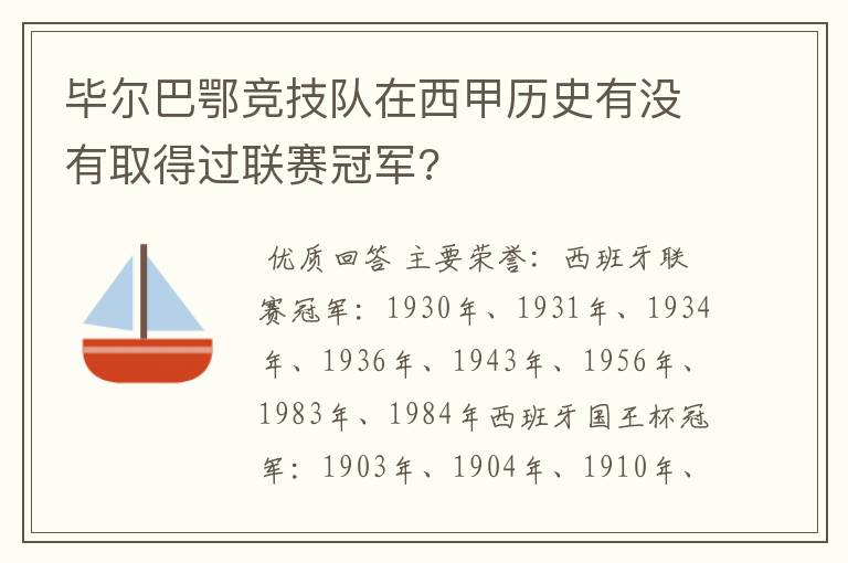 毕尔巴鄂竞技队在西甲历史有没有取得过联赛冠军?