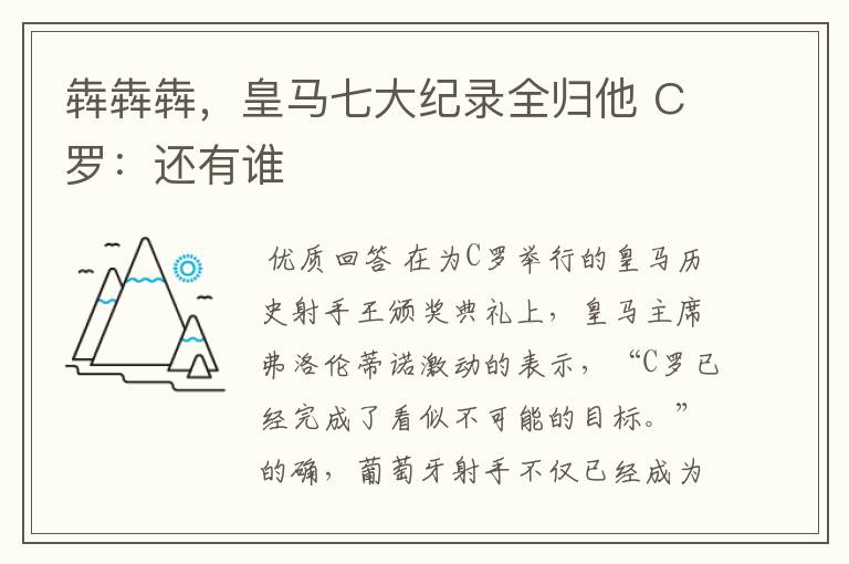 犇犇犇，皇马七大纪录全归他 C罗：还有谁