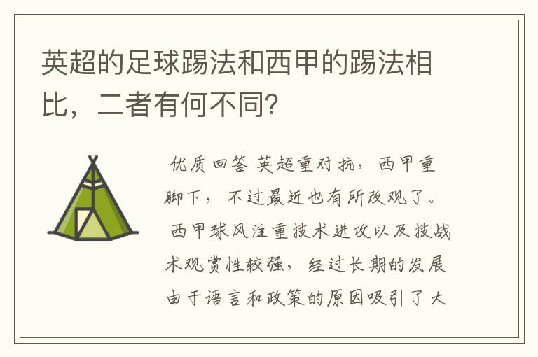 英超的足球踢法和西甲的踢法相比，二者有何不同？