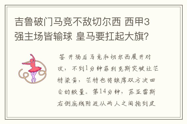 吉鲁破门马竞不敌切尔西 西甲3强主场皆输球 皇马要扛起大旗？