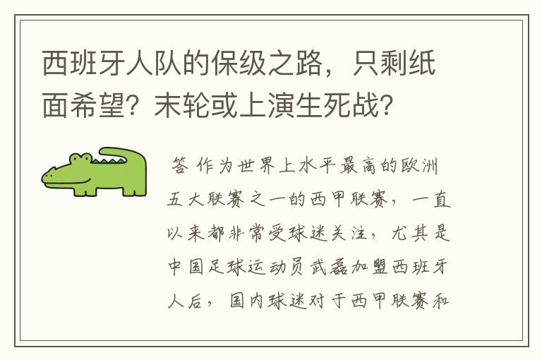 西班牙人队的保级之路，只剩纸面希望？末轮或上演生死战？