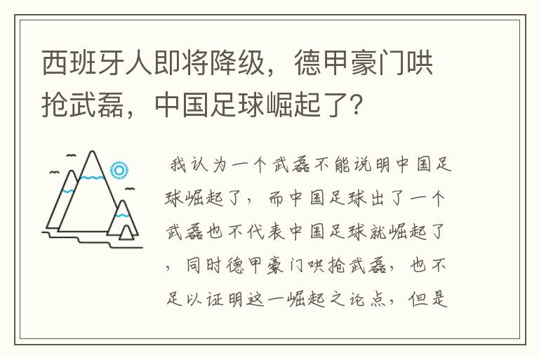 西班牙人即将降级，德甲豪门哄抢武磊，中国足球崛起了？