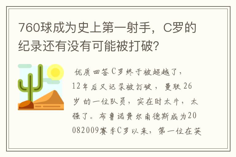 760球成为史上第一射手，C罗的纪录还有没有可能被打破？