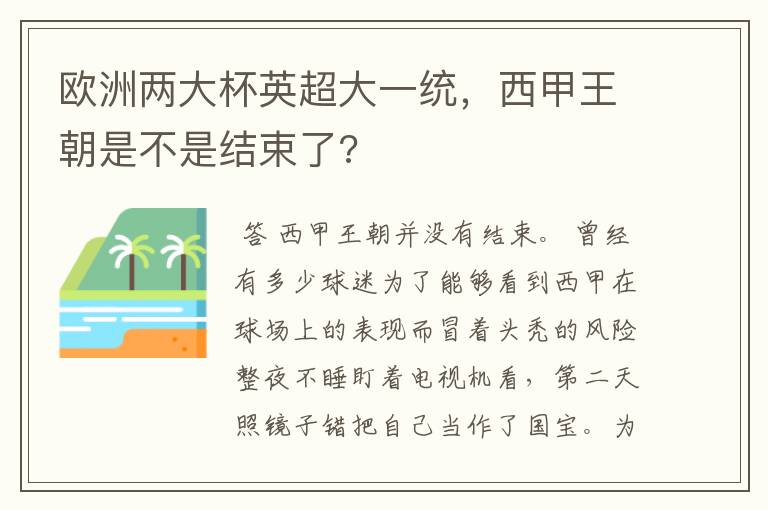 欧洲两大杯英超大一统，西甲王朝是不是结束了?