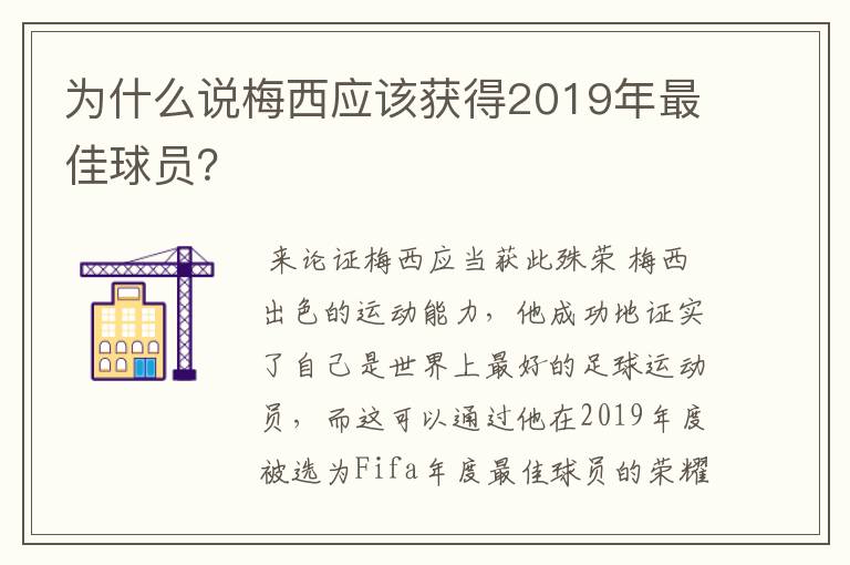 为什么说梅西应该获得2019年最佳球员？