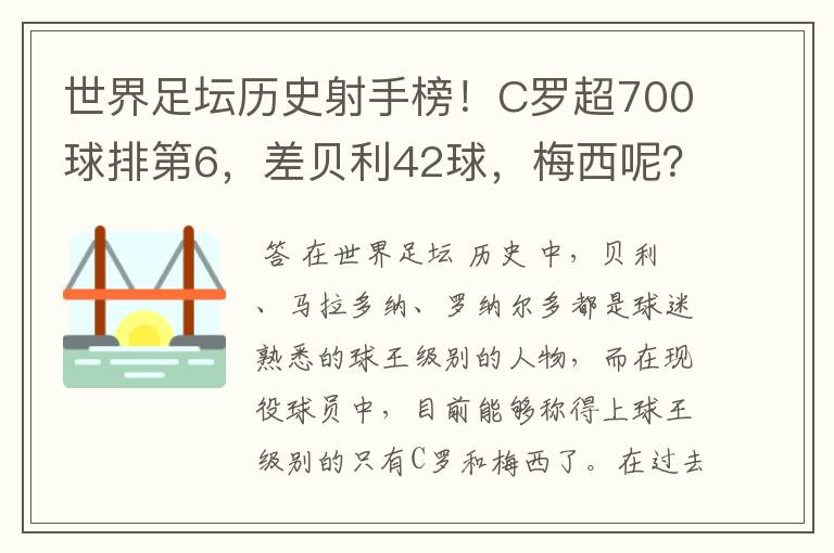 世界足坛历史射手榜！C罗超700球排第6，差贝利42球，梅西呢？