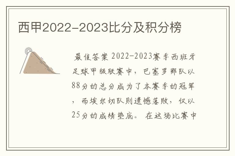 西甲2022-2023比分及积分榜