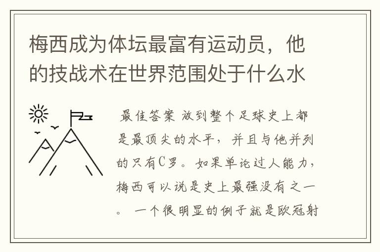 梅西成为体坛最富有运动员，他的技战术在世界范围处于什么水平？