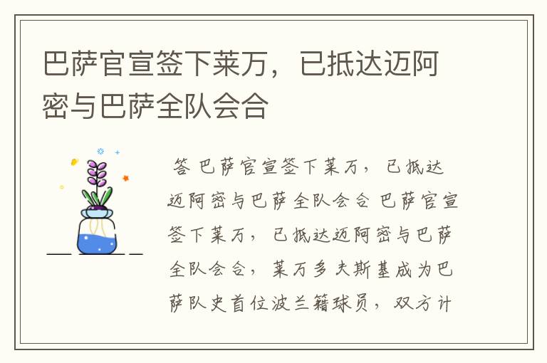 巴萨官宣签下莱万，已抵达迈阿密与巴萨全队会合