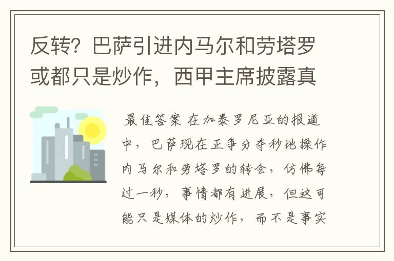 反转？巴萨引进内马尔和劳塔罗或都只是炒作，西甲主席披露真相