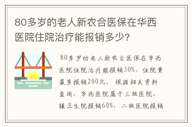 80多岁的老人新农合医保在华西医院住院治疗能报销多少?