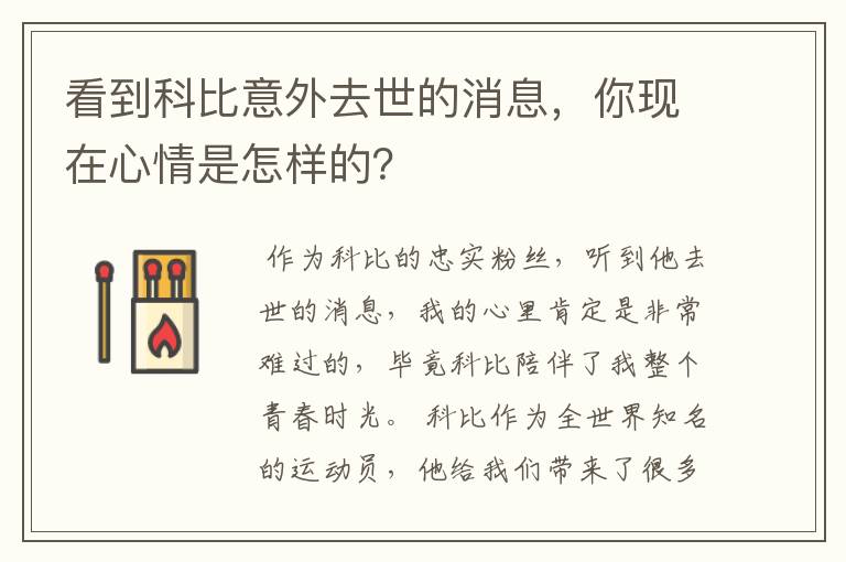 看到科比意外去世的消息，你现在心情是怎样的？