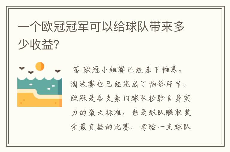 一个欧冠冠军可以给球队带来多少收益？