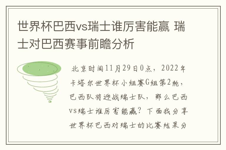 世界杯巴西vs瑞士谁厉害能赢 瑞士对巴西赛事前瞻分析