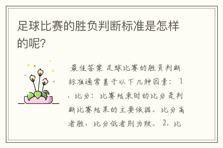 足球比赛的胜负判断标准是怎样的呢？