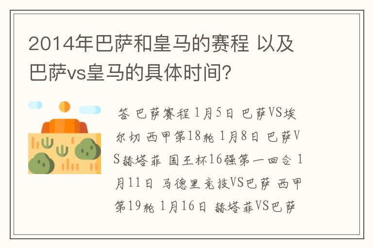 2014年巴萨和皇马的赛程 以及 巴萨vs皇马的具体时间？