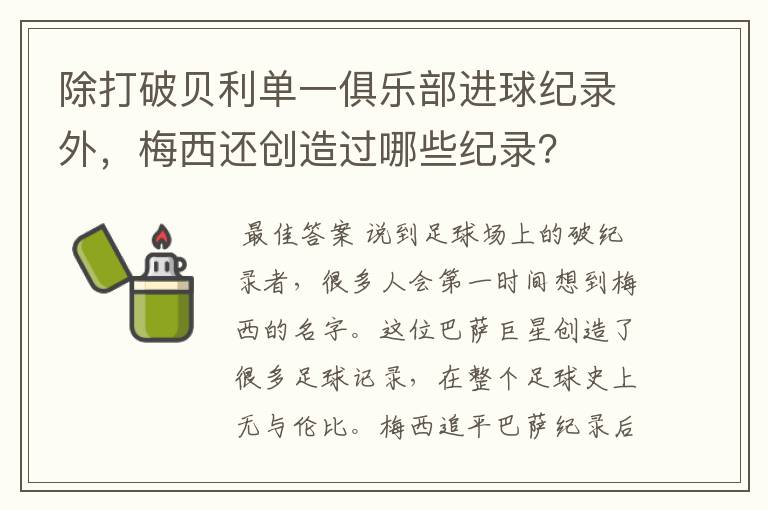 除打破贝利单一俱乐部进球纪录外，梅西还创造过哪些纪录？