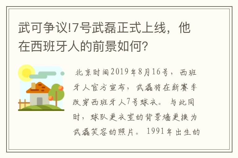 武可争议!7号武磊正式上线，他在西班牙人的前景如何？