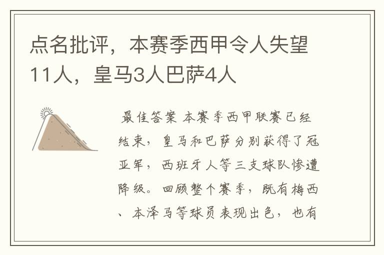 点名批评，本赛季西甲令人失望11人，皇马3人巴萨4人