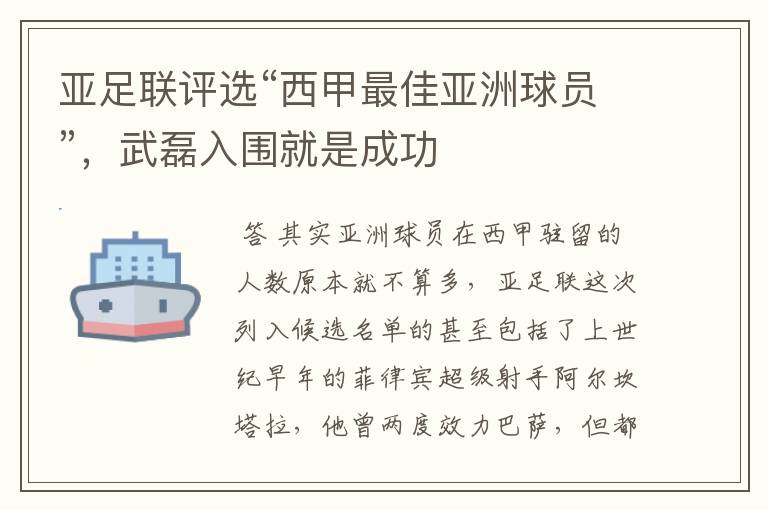 亚足联评选“西甲最佳亚洲球员”，武磊入围就是成功