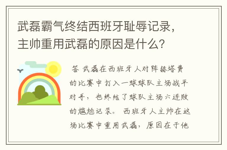 武磊霸气终结西班牙耻辱记录，主帅重用武磊的原因是什么？