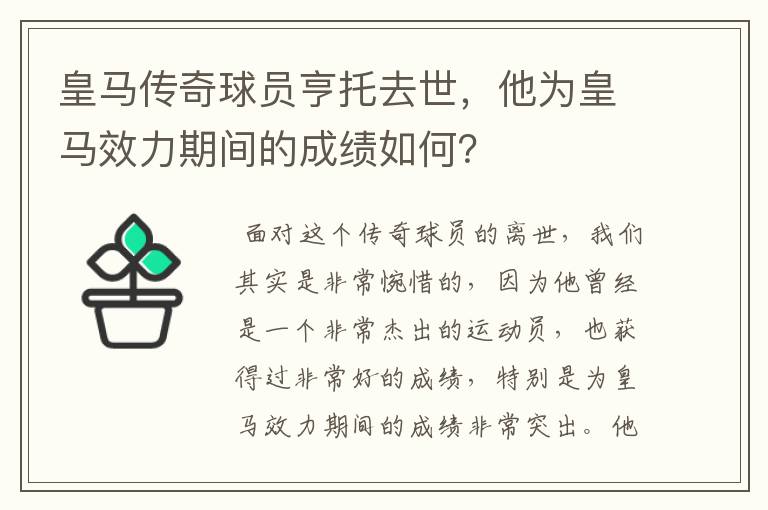 皇马传奇球员亨托去世，他为皇马效力期间的成绩如何？