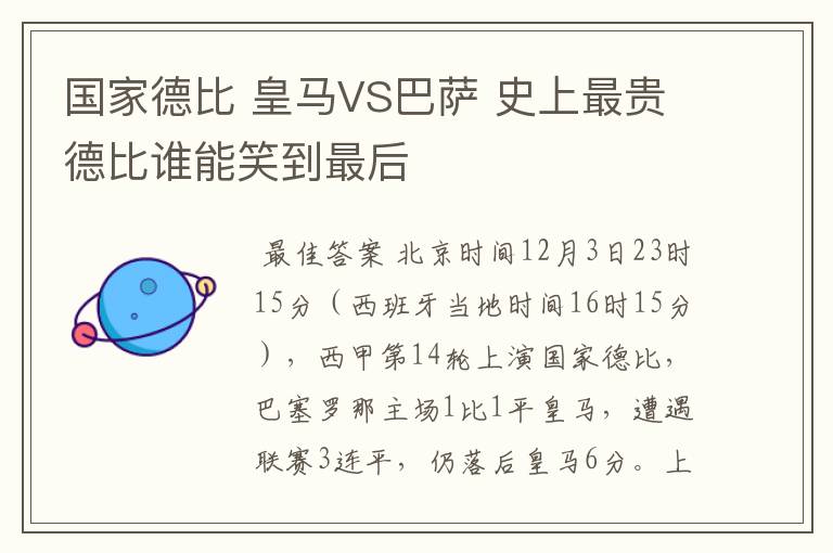 国家德比 皇马VS巴萨 史上最贵德比谁能笑到最后