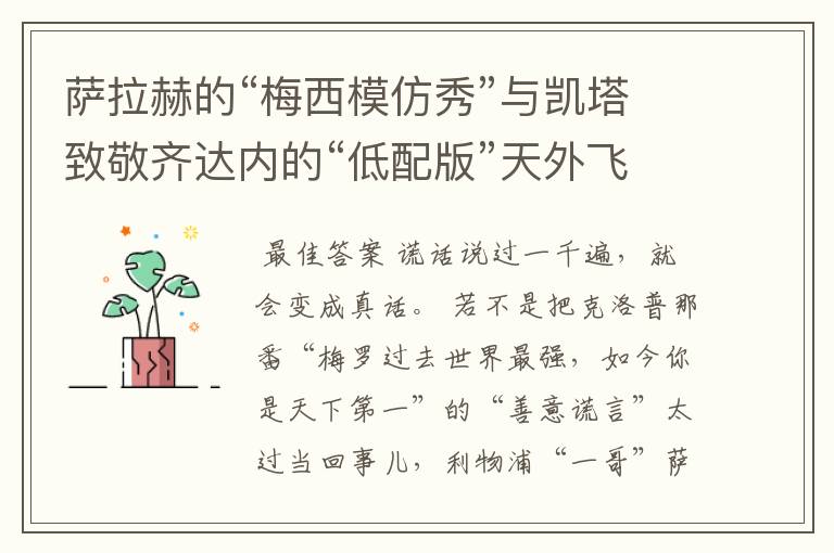 萨拉赫的“梅西模仿秀”与凯塔致敬齐达内的“低配版”天外飞仙