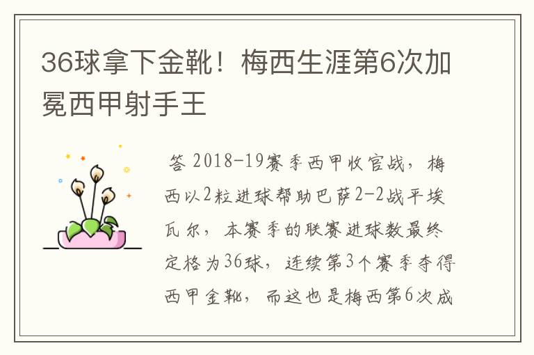 36球拿下金靴！梅西生涯第6次加冕西甲射手王