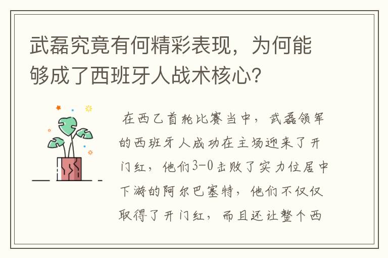 武磊究竟有何精彩表现，为何能够成了西班牙人战术核心？