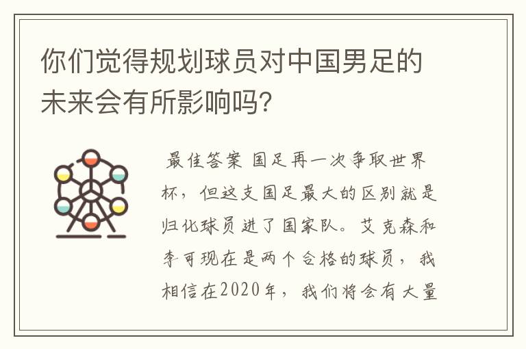 你们觉得规划球员对中国男足的未来会有所影响吗？