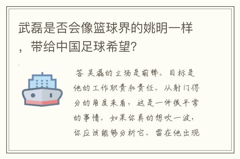 武磊是否会像篮球界的姚明一样，带给中国足球希望？