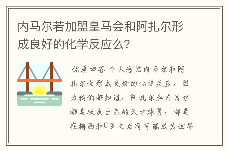 内马尔若加盟皇马会和阿扎尔形成良好的化学反应么？