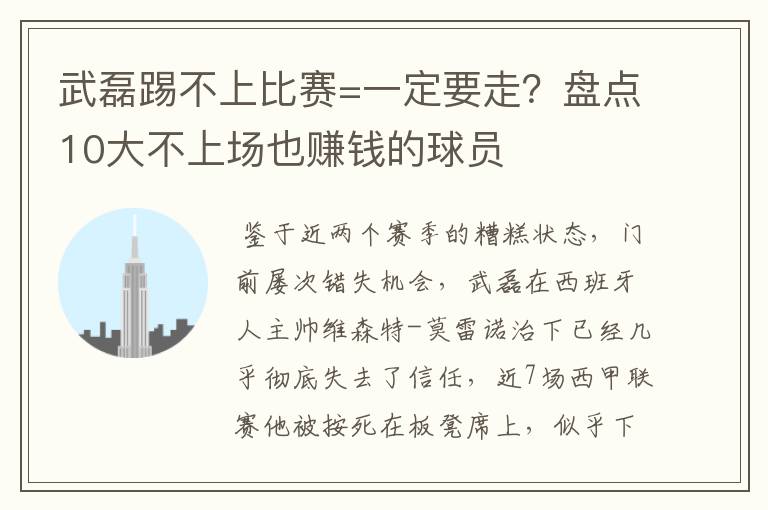 武磊踢不上比赛=一定要走？盘点10大不上场也赚钱的球员