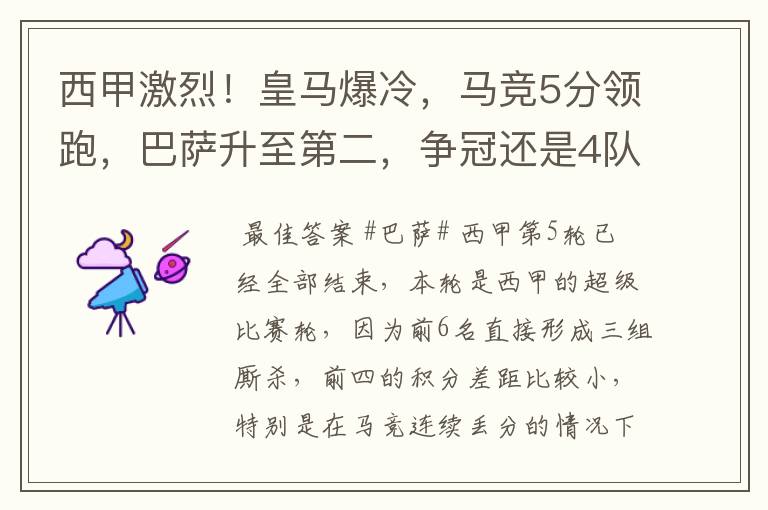 西甲激烈！皇马爆冷，马竞5分领跑，巴萨升至第二，争冠还是4队