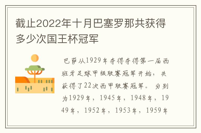 截止2022年十月巴塞罗那共获得多少次国王杯冠军