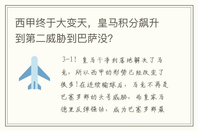 西甲终于大变天，皇马积分飙升到第二威胁到巴萨没？