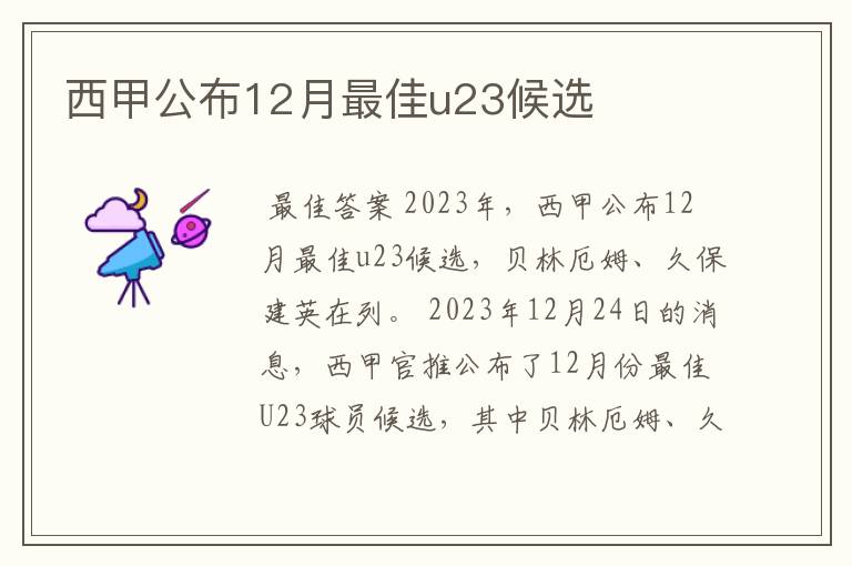 西甲公布12月最佳u23候选