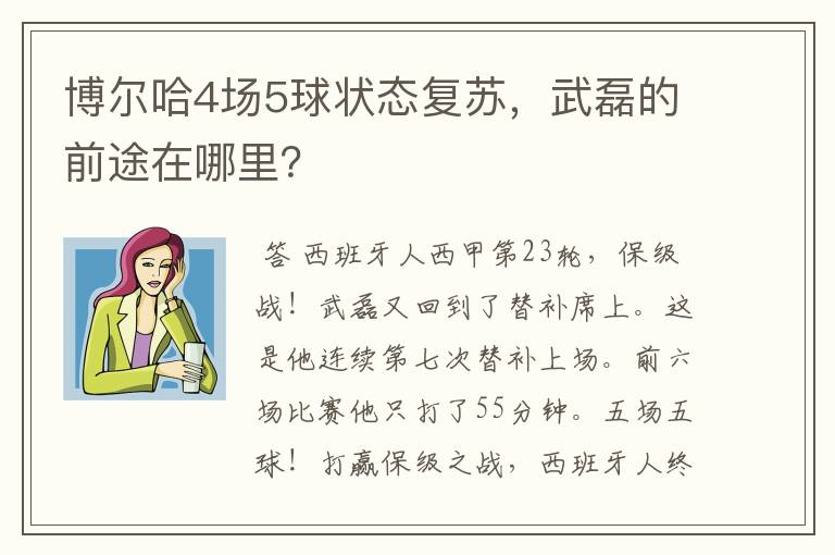 博尔哈4场5球状态复苏，武磊的前途在哪里？