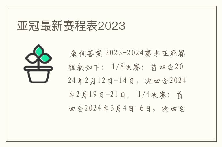 亚冠最新赛程表2023