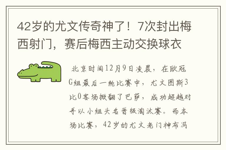 42岁的尤文传奇神了！7次封出梅西射门，赛后梅西主动交换球衣