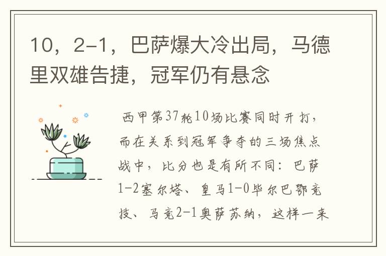 10，2-1，巴萨爆大冷出局，马德里双雄告捷，冠军仍有悬念