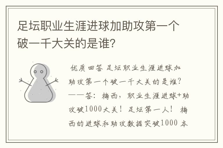 足坛职业生涯进球加助攻第一个破一千大关的是谁？